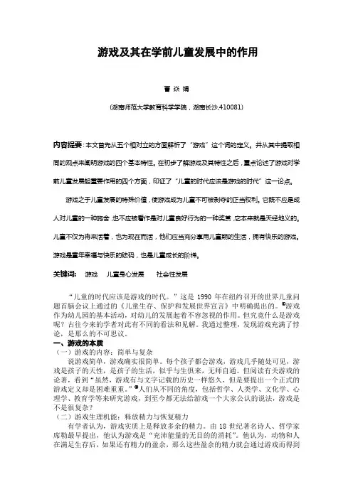 浅谈游戏及其在学前儿童发展中所起的作用