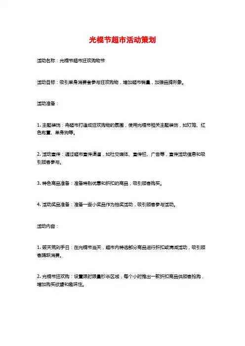 光棍节超市活动策划