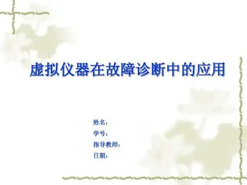 虚拟仪器作业