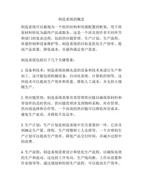 制造系统的概念