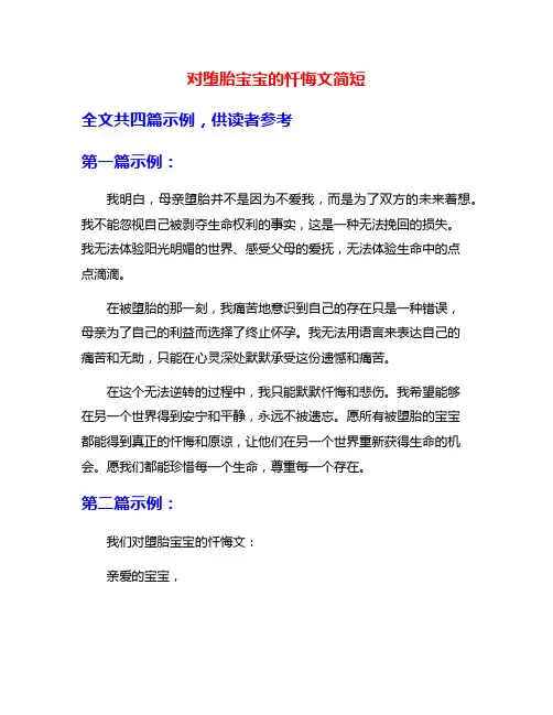 对堕胎宝宝的忏悔文简短