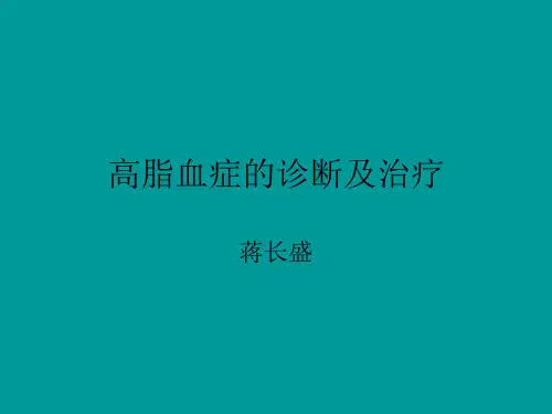 《高脂血症》ppt课件