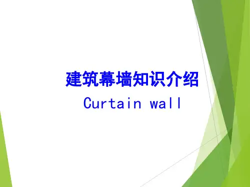 幕墙基础知识