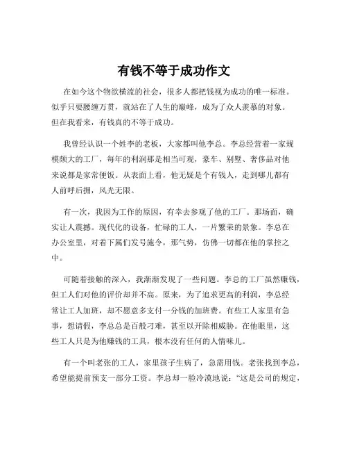 有钱不等于成功作文
