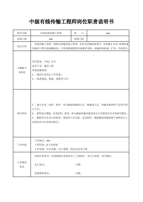 中级有线传输工程师岗位职责说明书[精美打印版本]