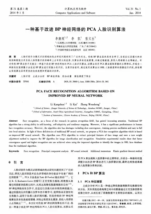 一种基于改进BP神经网络的PCA人脸识别算法