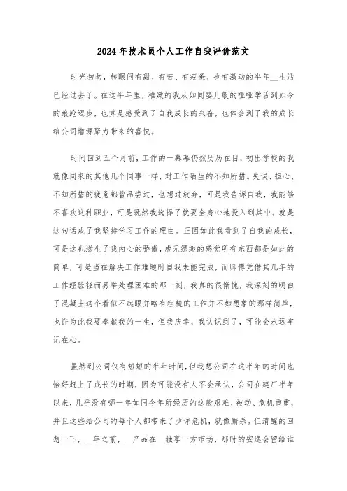 2024年技术员个人工作自我评价范文(3篇)