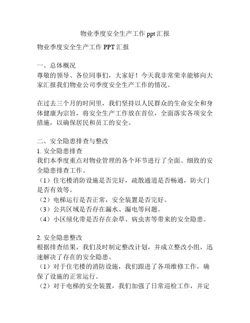 物业季度安全生产工作ppt汇报