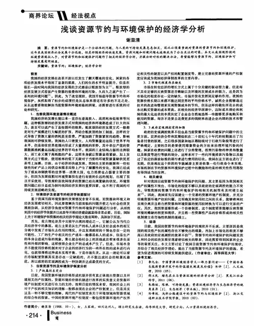 浅谈资源节约与环境保护的经济学分析
