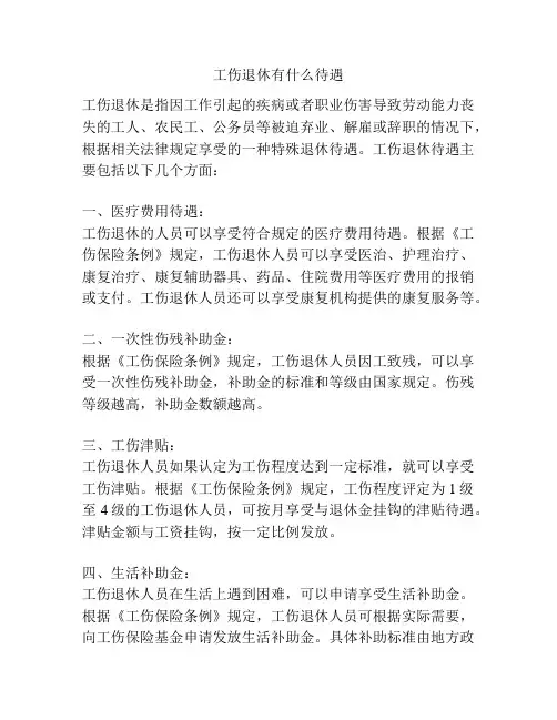 工伤退休有什么待遇