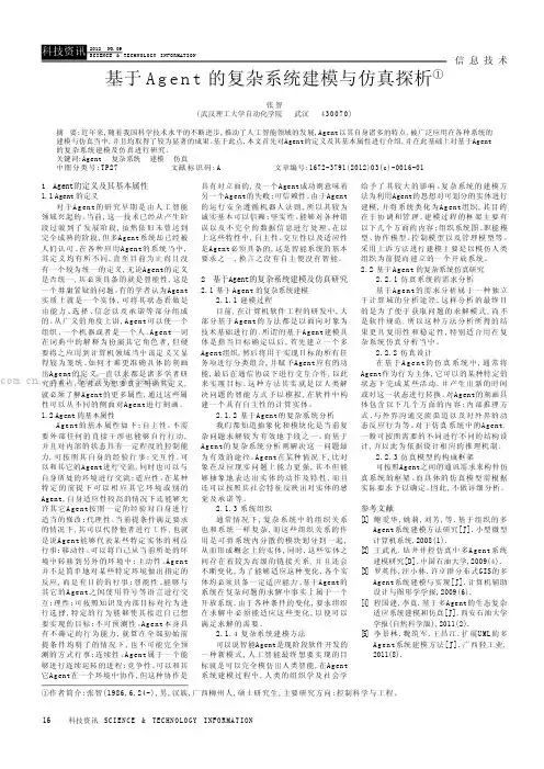 基于Agent的复杂系统建模与仿真探析
