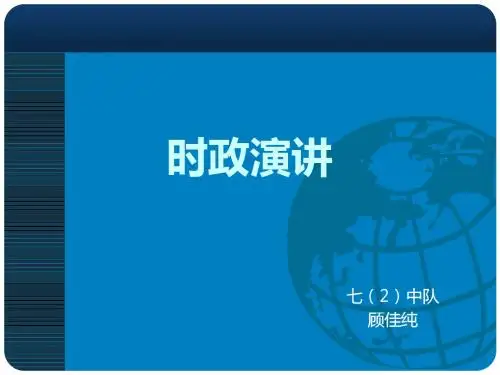 时政演讲(顾佳纯)