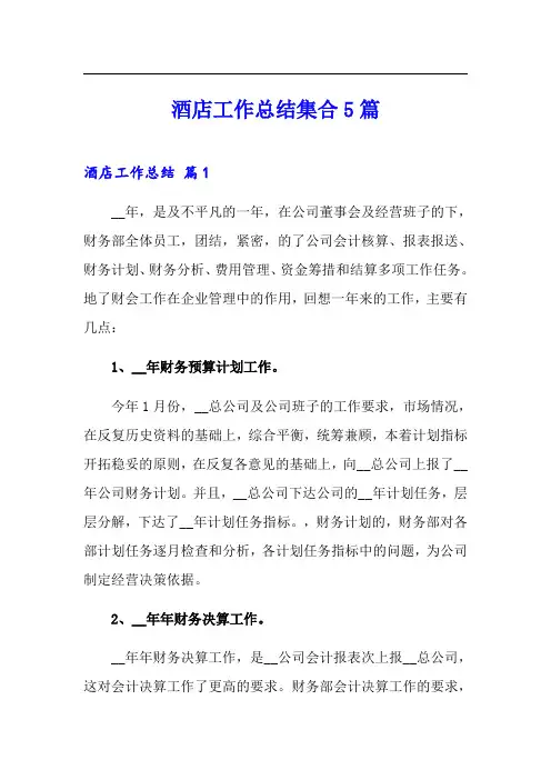(word版)酒店工作总结集合5篇