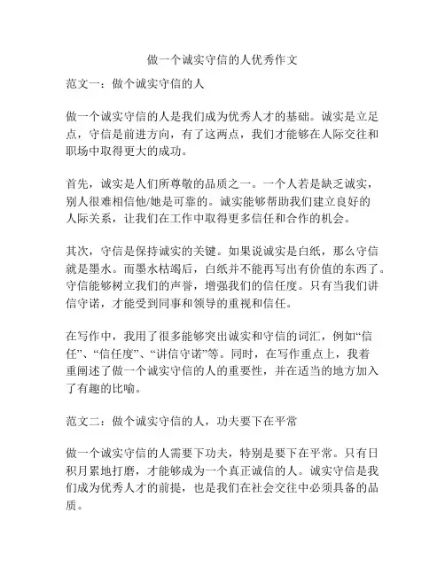 做一个诚实守信的人优秀作文