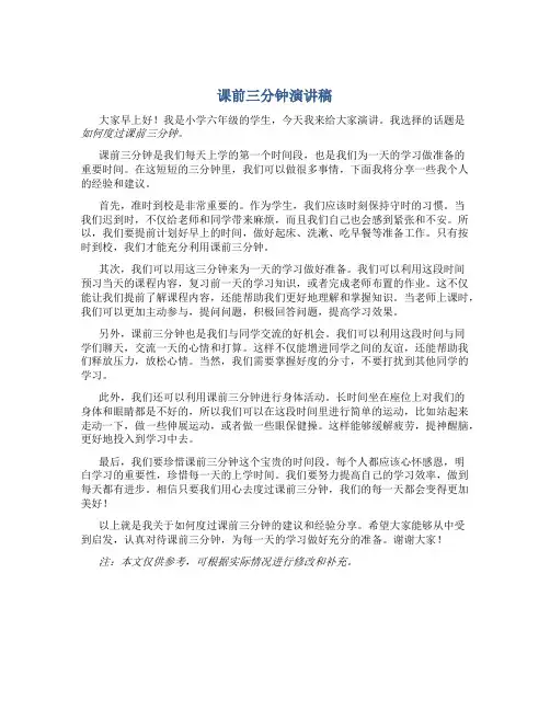 课前三分钟演讲稿小学六年级
