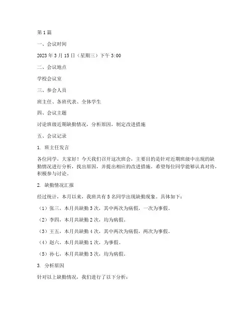 班会记录缺勤人员(2篇)