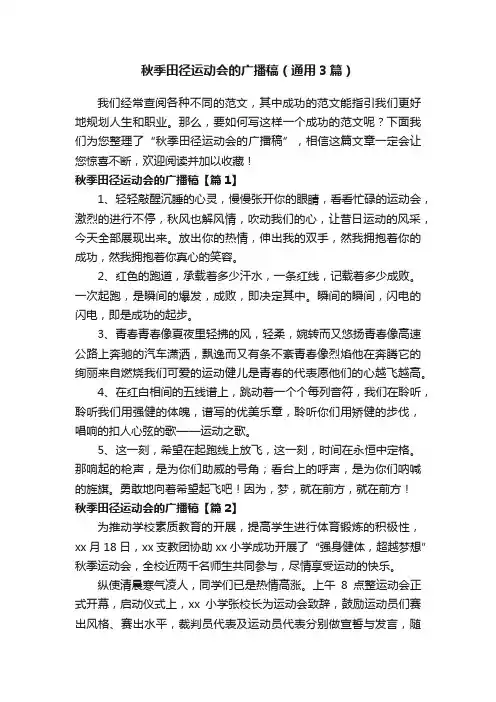 秋季田径运动会的广播稿（通用3篇）