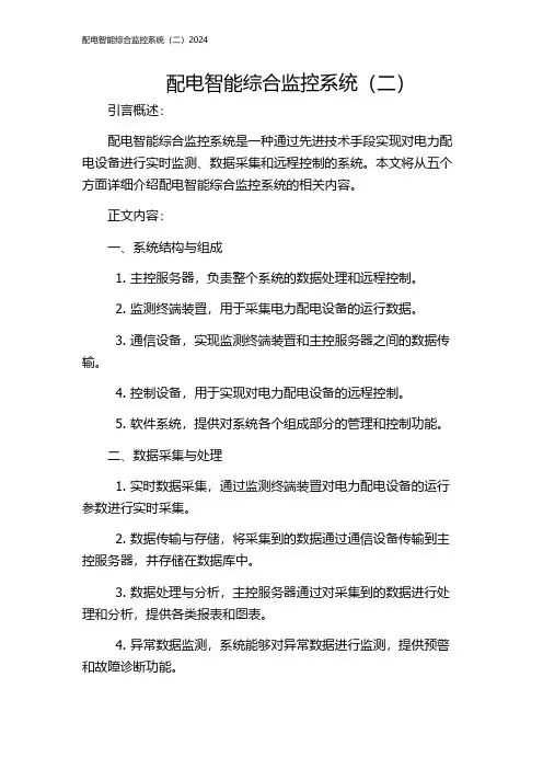 配电智能综合监控系统(二)2024