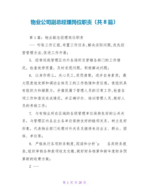 物业公司副总经理岗位职责(共8篇)