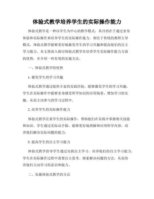 体验式教学培养学生的实际操作能力