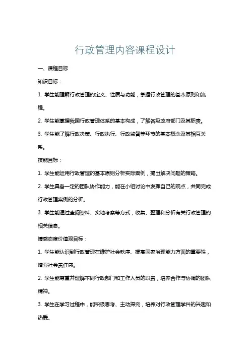 行政管理内容课程设计