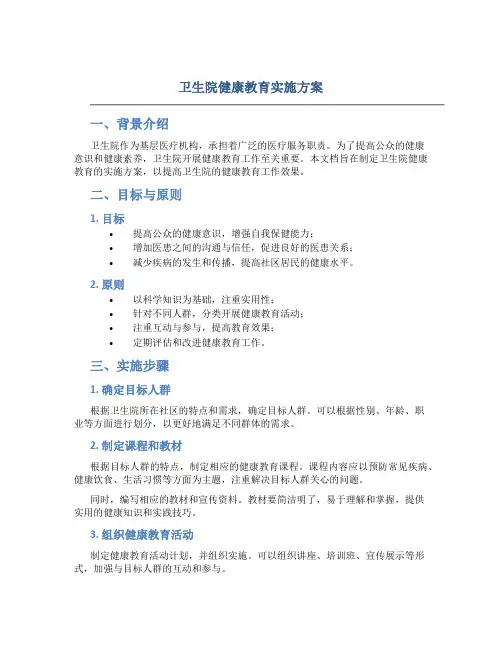 卫生院健康教育实施方案