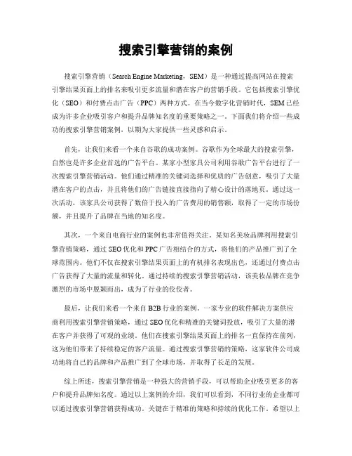 搜索引擎营销的案例