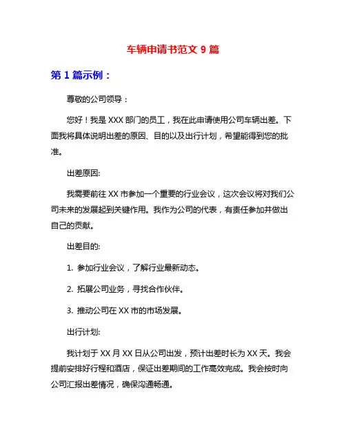 车辆申请书范文9篇