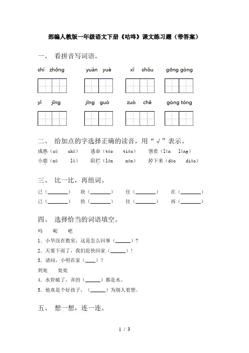 部编人教版一年级语文下册《咕咚》课文练习题(带答案)