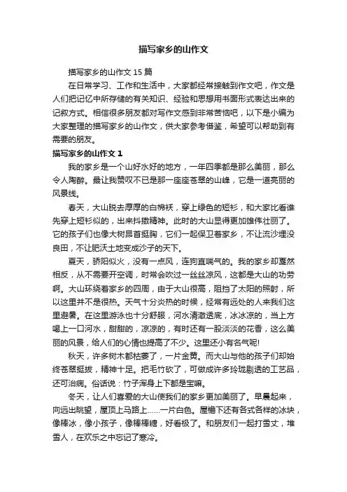 描写家乡的山作文15篇