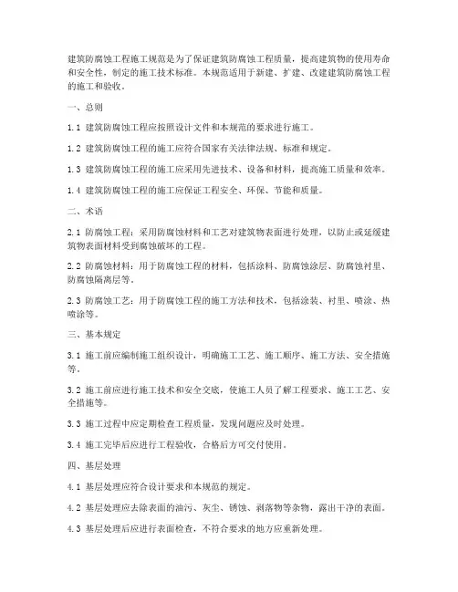 建筑防腐蚀工程施工规范