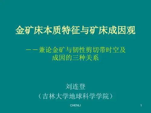 金矿床本质特征与矿床成因观(刘连登)