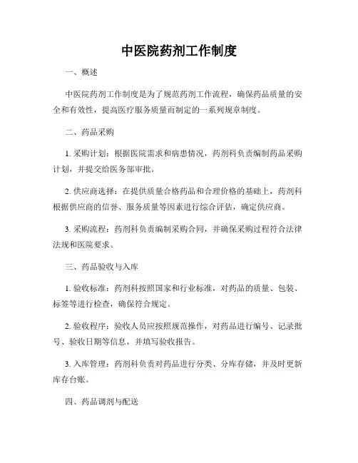 中医院药剂工作制度