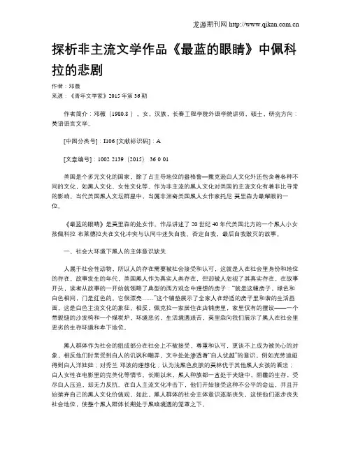 探析非主流文学作品《最蓝的眼睛》中佩科拉的悲剧