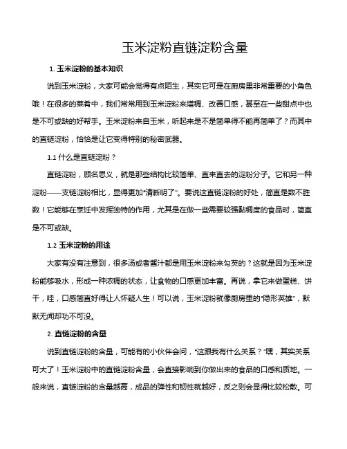 玉米淀粉直链淀粉含量
