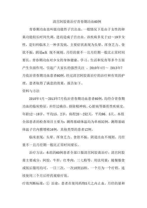 清宫阿胶膏治疗青春期功血60例