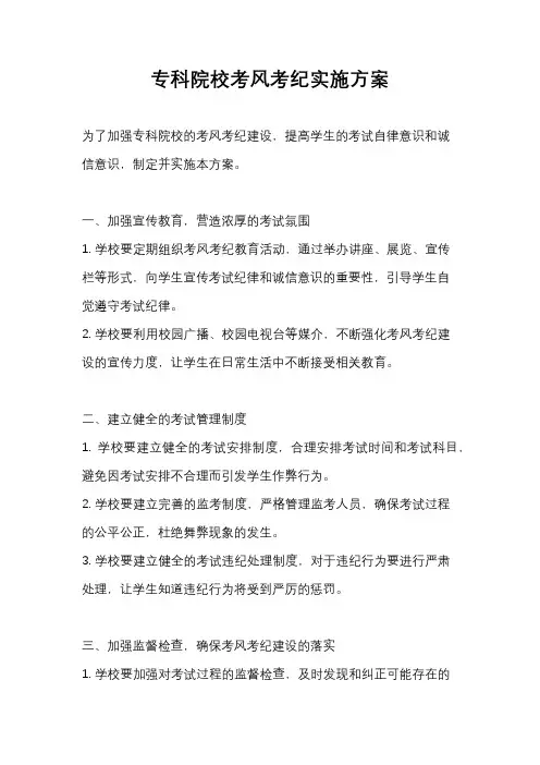 专科院校考风考纪实施方案