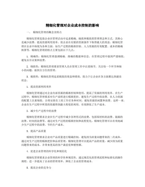 精细化管理对企业成本控制的影响