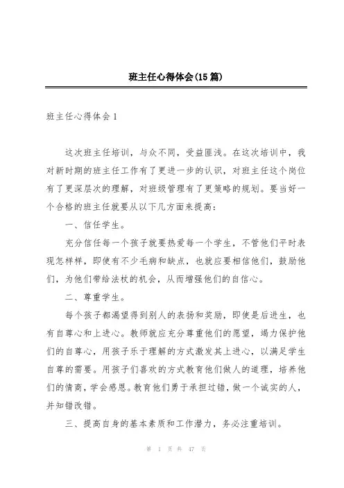 班主任心得体会(15篇)