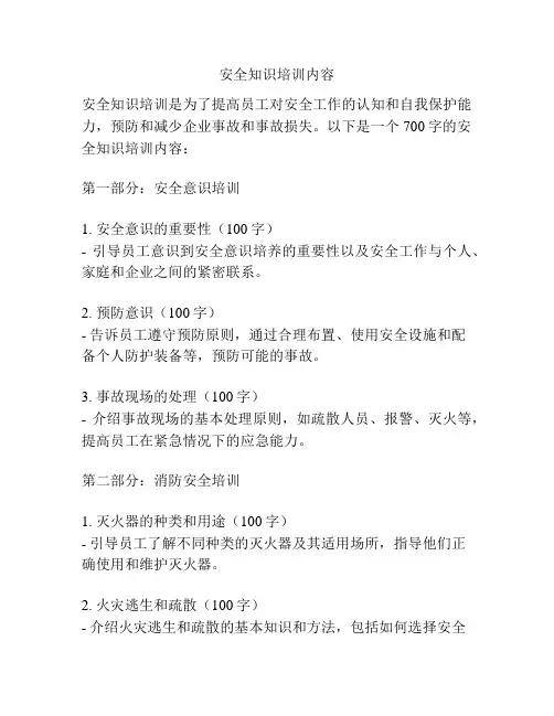 安全知识培训内容