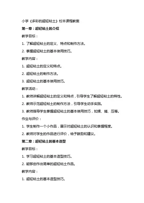 小学《多彩的超轻粘土》校本课程教案