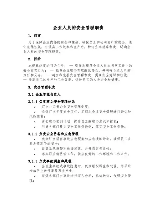 企业人员的安全管理职责