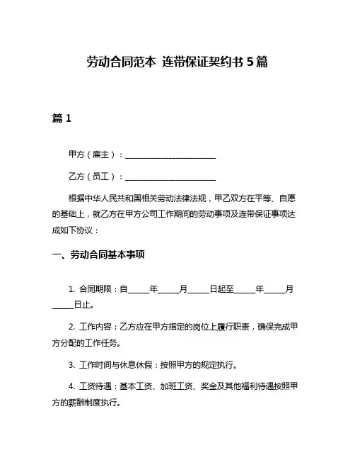 劳动合同范本 连带保证契约书5篇