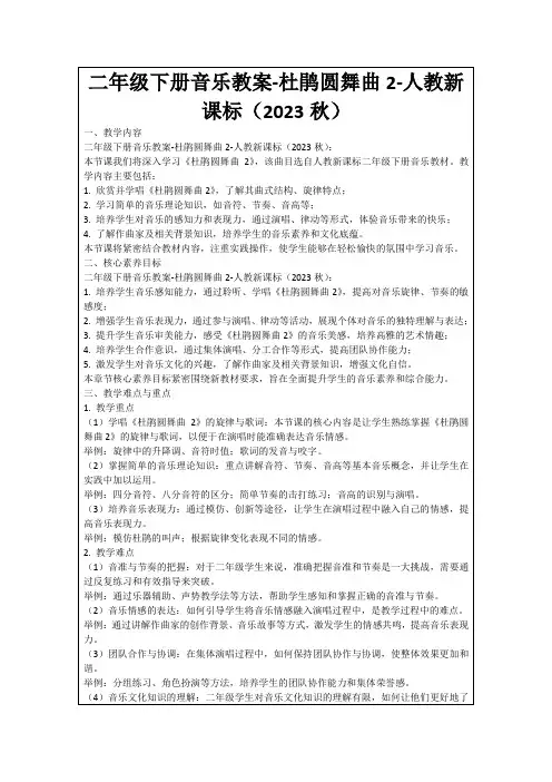 二年级下册音乐教案-杜鹃圆舞曲2-人教新课标(2023秋)