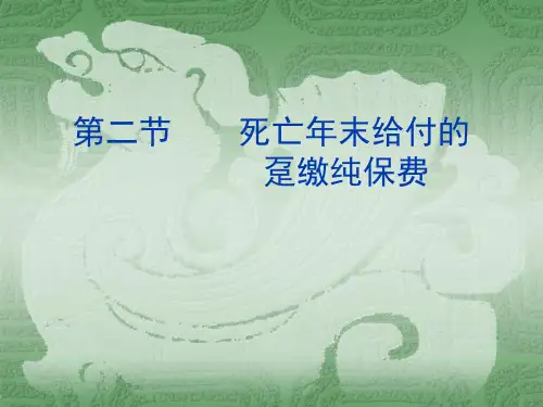 CH2 年末支付趸交纯保费.ppt