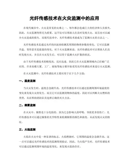 光纤传感技术在火灾监测中的应用