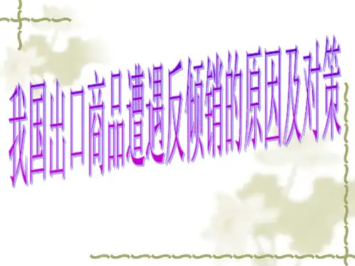 我国商品遭遇反倾销的原因及对策