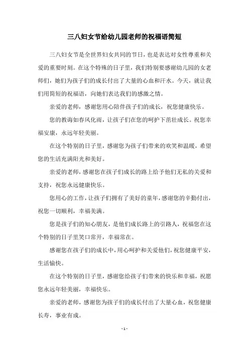 三八妇女节给幼儿园老师的祝福语简短