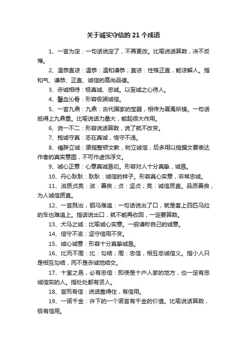 关于诚实守信的21个成语