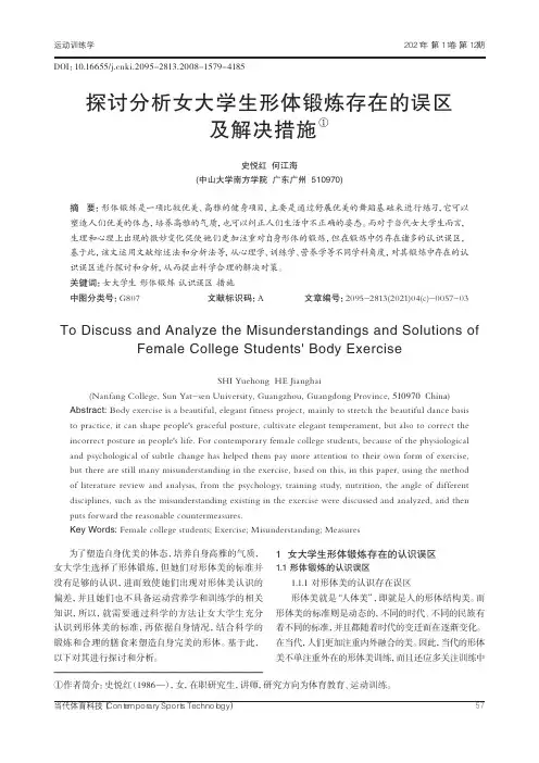 探讨分析女大学生形体锻炼存在的误区及解决措施